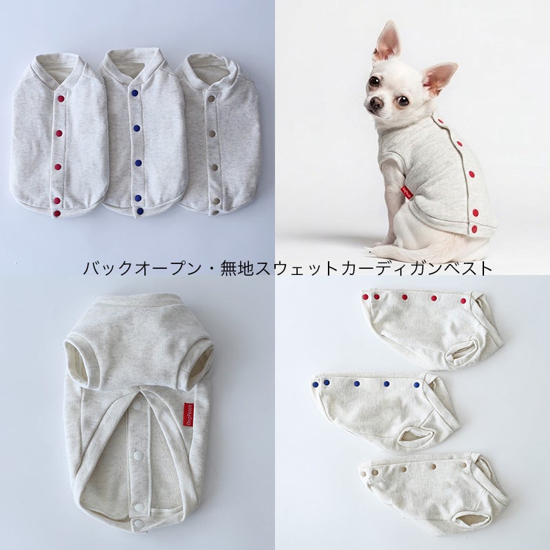 バックオープン・無地スウェットカーディガンベスト | 犬服通販ドッグ