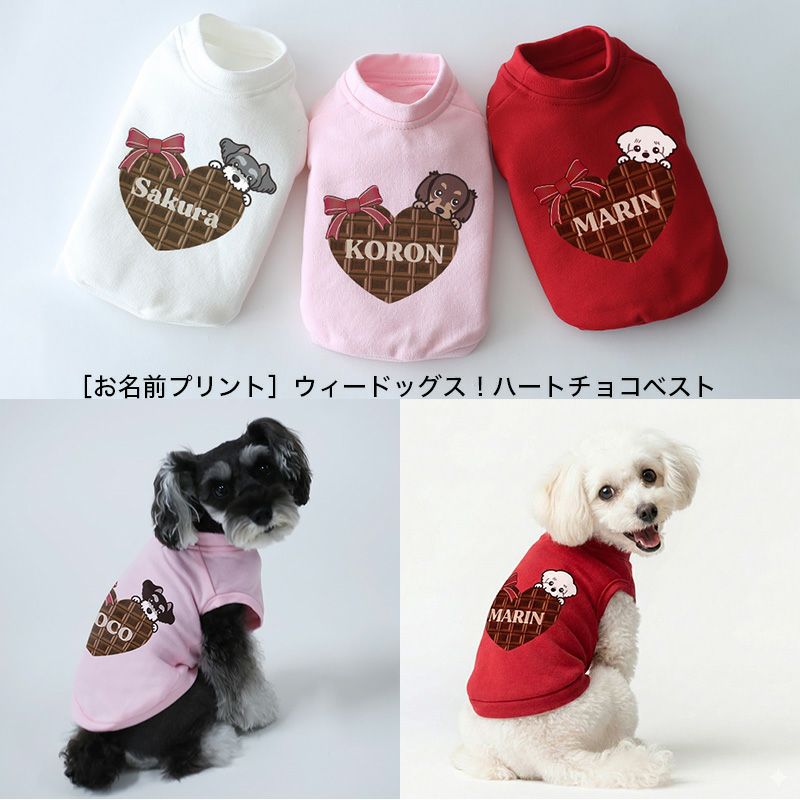 お名前プリント］ウィードッグス！ハートチョコベスト | 犬服通販