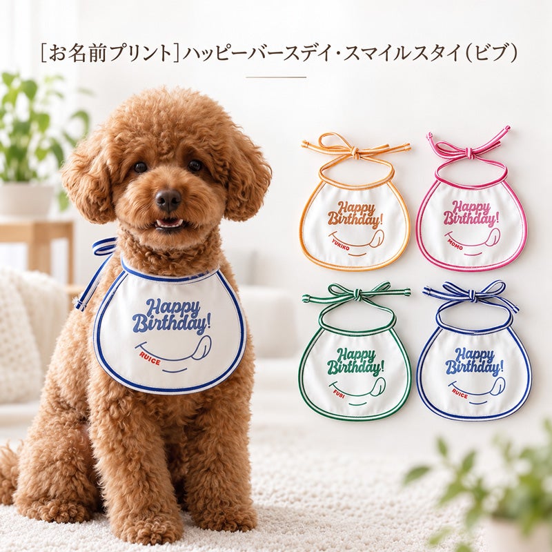 お名前犬用スタイ（ビブ・よだれかけ） | 犬服通販ドッグピース