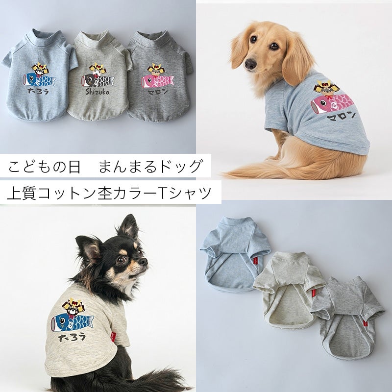 お名前プリント］こどもの日・まんまるドッグ・上質コットン杢カラーT