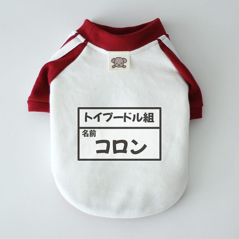 お名前プリント]レトロ・ゼッケン体操服 | 犬服通販ドッグピース