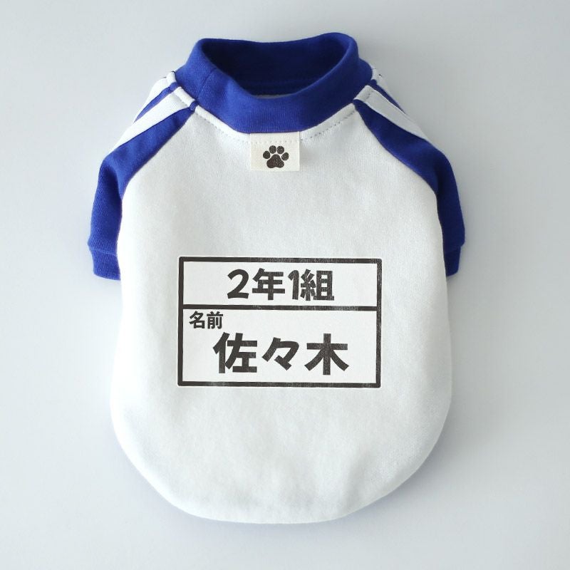 お名前プリント]レトロ・ゼッケン体操服 | 犬服通販ドッグピース