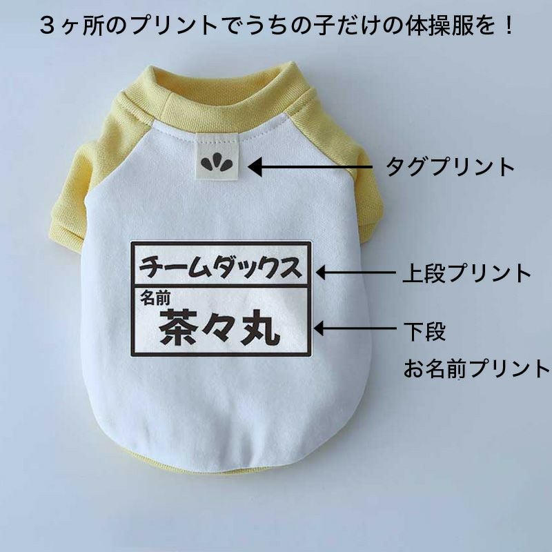 お名前プリント]幼稚園体操服・ゼッケン | 犬服通販ドッグピース