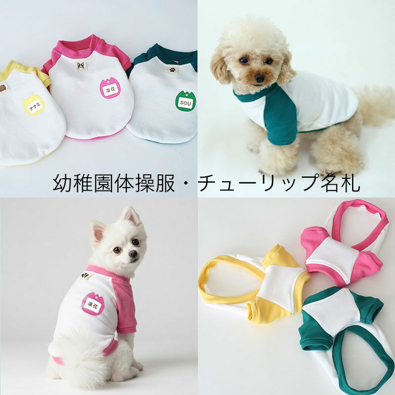 お名前プリント]幼稚園体操服・チューリップ名札 | 犬服通販ドッグピース