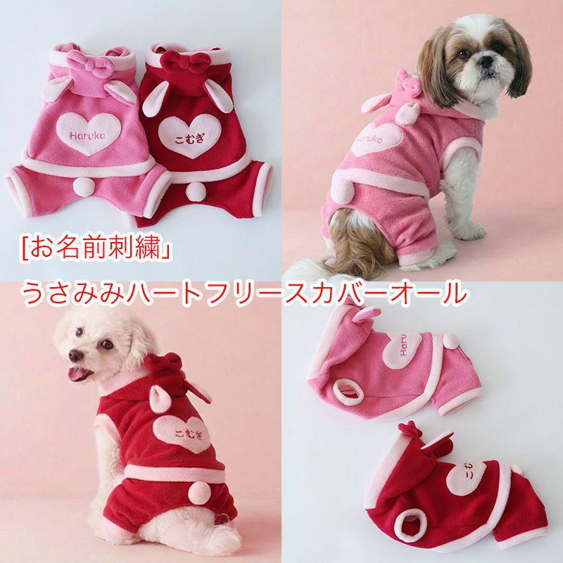 お名前刺繍］うさみみハートフリースカバーオール | 犬服通販ドッグピース