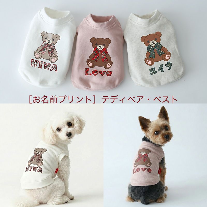 お名前プリント］テディベア・ジャージ・ミニ裏毛ベスト | 犬服通販