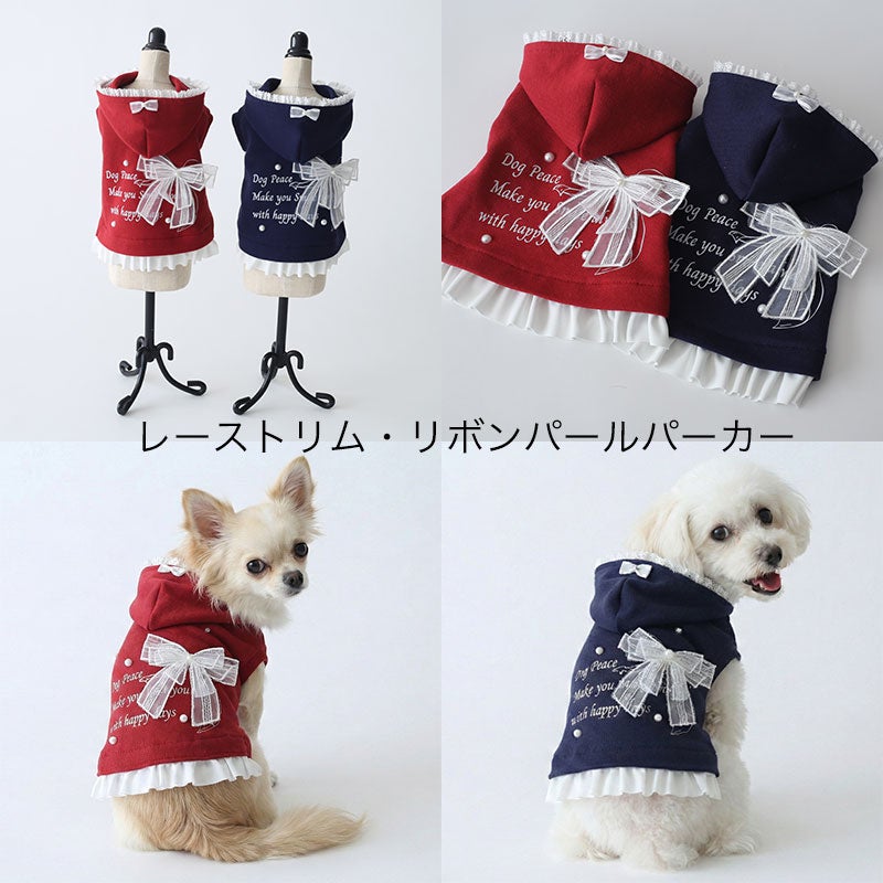 レーストリム・リボンパールパーカー | 犬服通販ドッグピース
