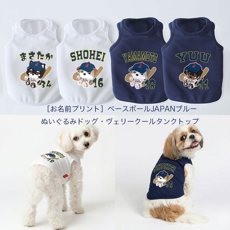 お名前プリント］ベースボールJAPANぬいぐるみドッグ・ヴェリークール