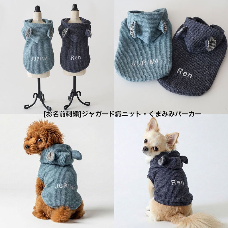 お名前刺繍］ジャガード織ニット・くまみみパーカー | 犬服通販ドッグ