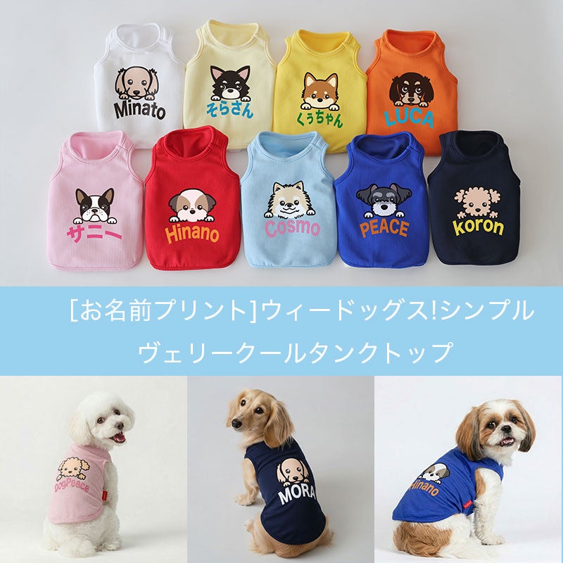 お名前プリント]ウィードッグス!シンプル・ヴェリークールタンクトップ
