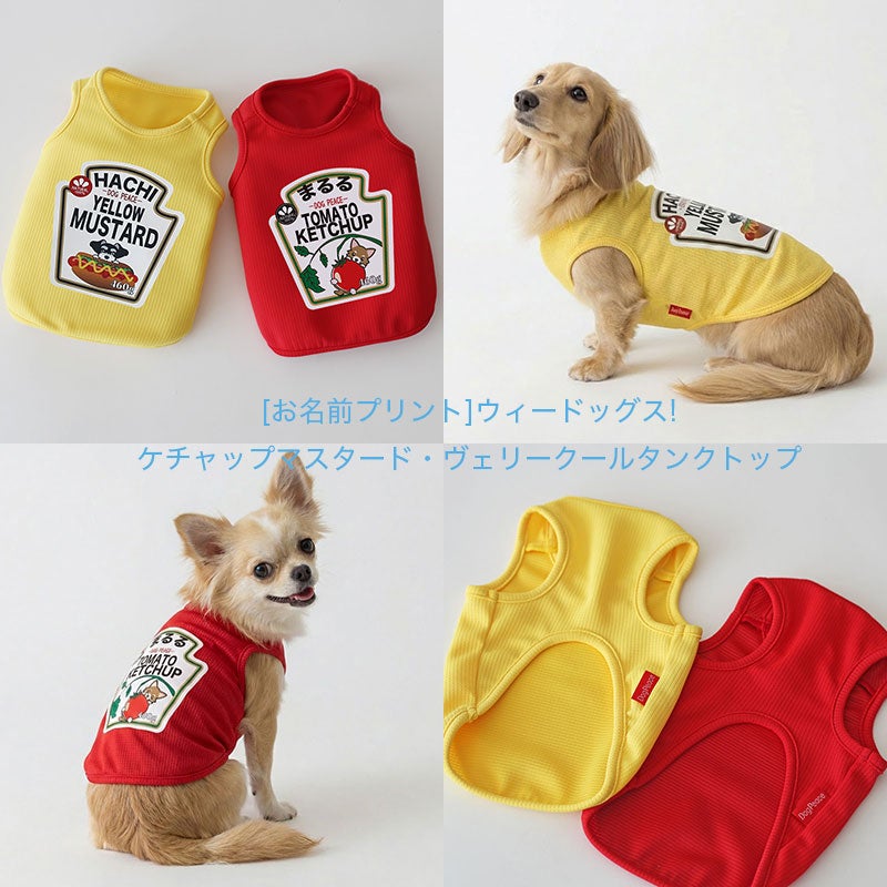 お名前プリント]ウィードッグス!ケチャップマスタード・ヴェリークール