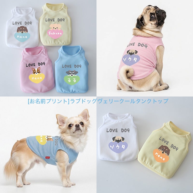 お名前プリント]ラブドッグ・ヴェリークールタンクトップ | 犬服通販