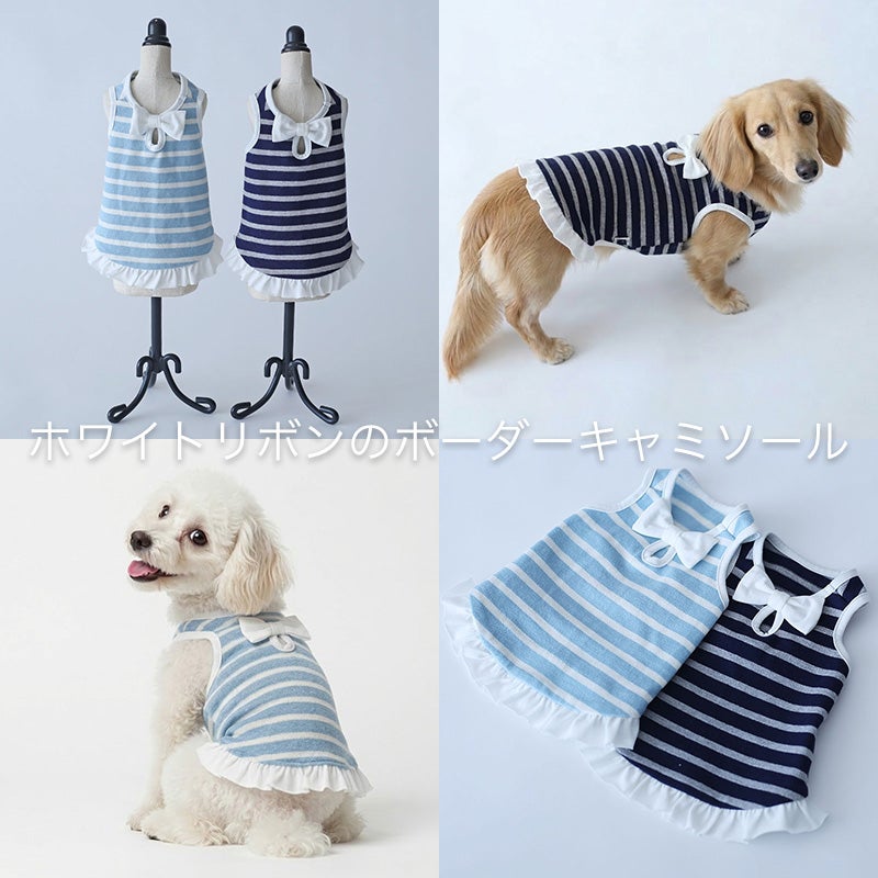 ホワイトリボンのボーダーキャミソール | 犬服通販ドッグピース