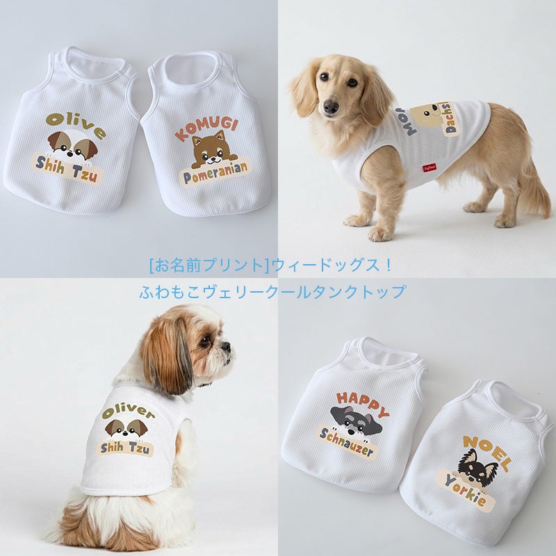 お名前プリント]ウィードッグス!ふわもこ・ヴェリークールタンクトップ