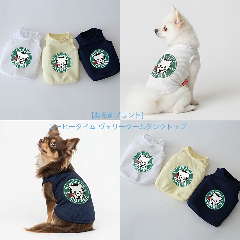 お名前プリント]コーヒータイム・ヴェリークールタンクトップ | 犬服
