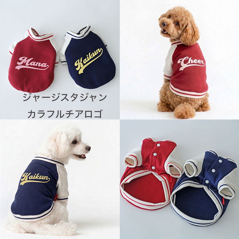 お名前プリント]シリアルナンバー・ジャージスタジャン | 犬服通販