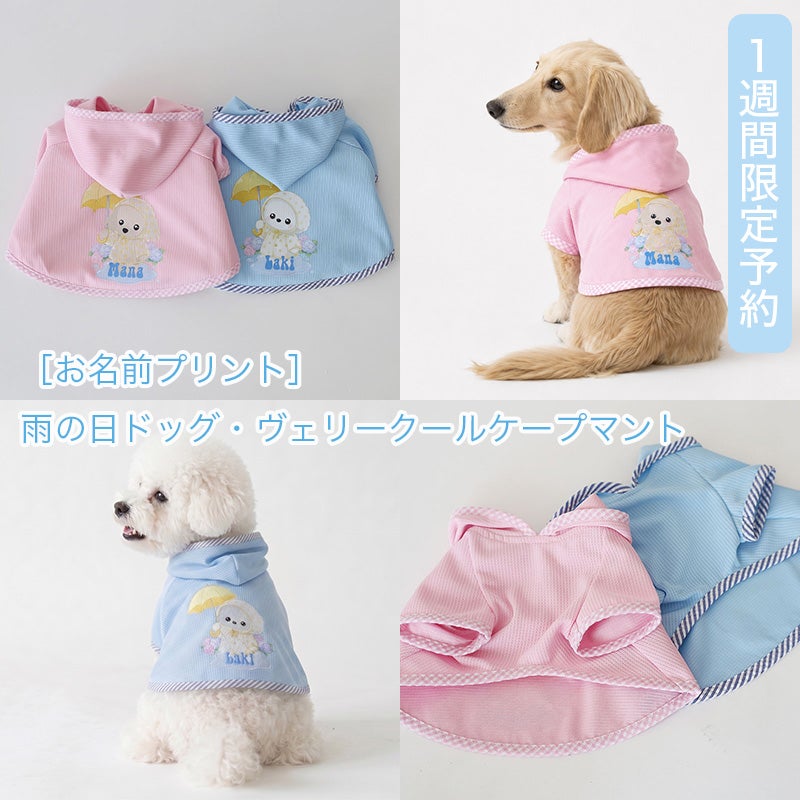 お名前プリント］雨の日ドッグ・ヴェリークールケープマント | 犬服