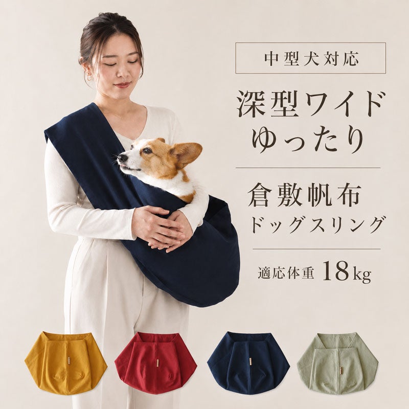 中型犬対応］深型ワイドゆったり倉敷産帆布ドッグスリング［専用収納