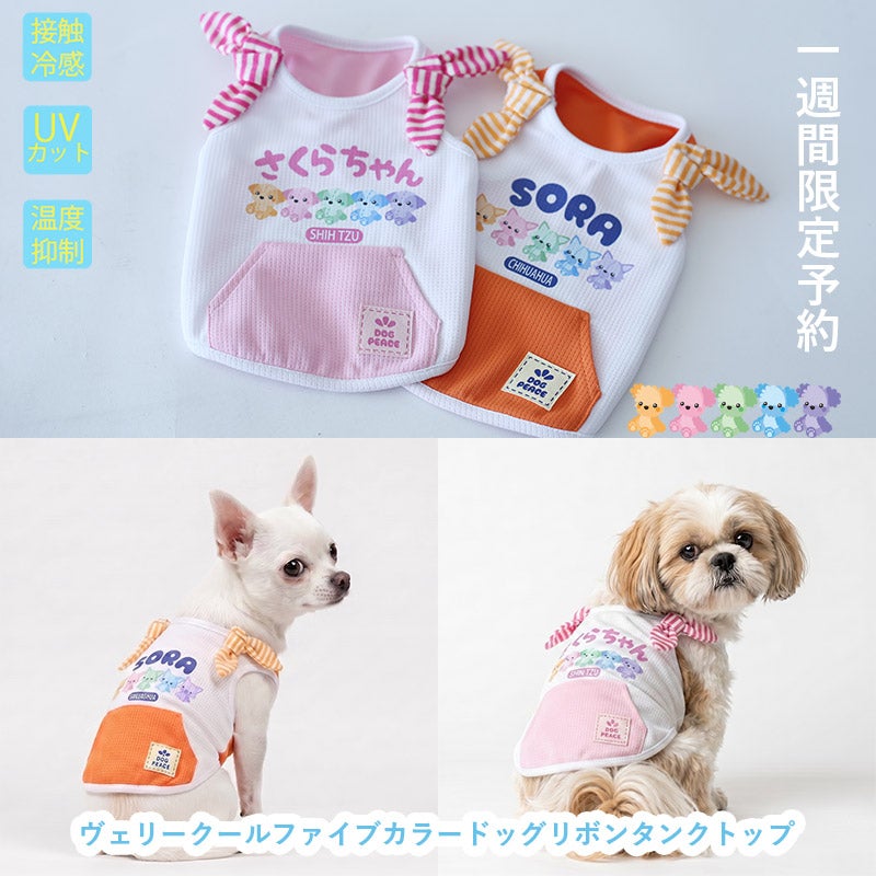 予約限定ウェア]ヴェリークール・ぬいぐるみファイブカラードッグ