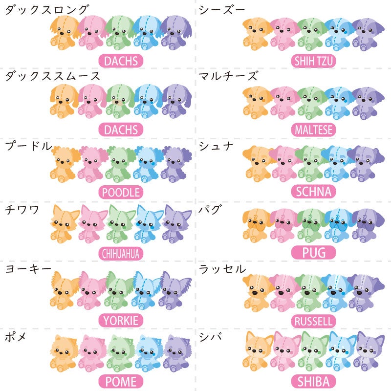 予約限定ウェア]ヴェリークール・ぬいぐるみファイブカラードッグ