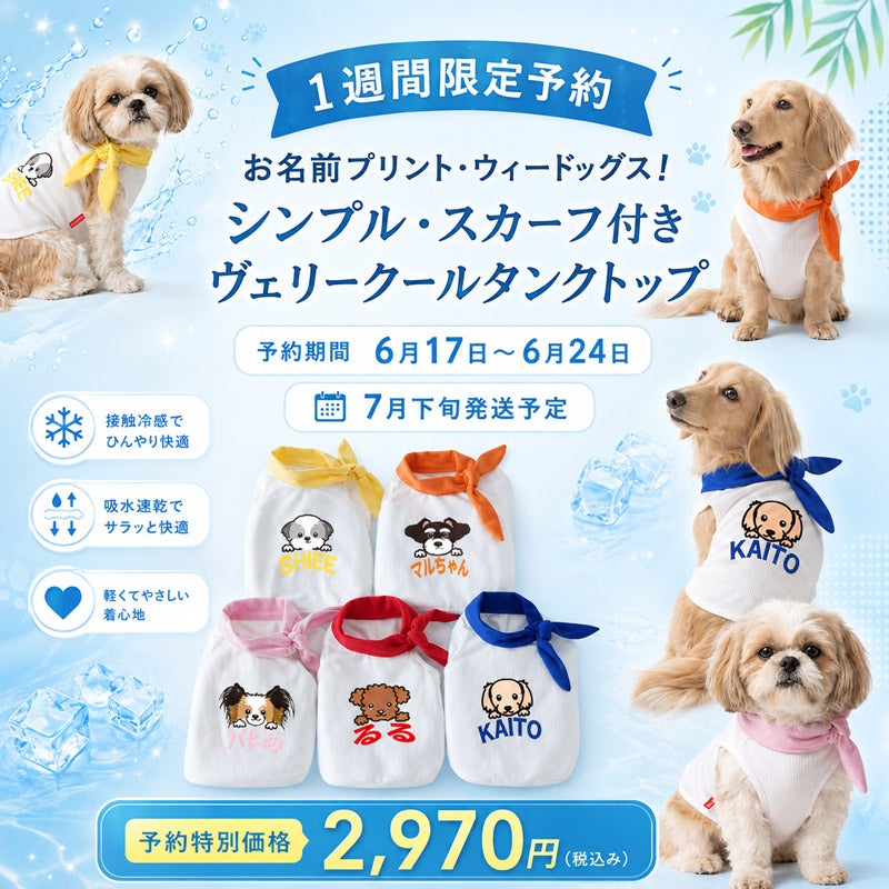 予約限定ウェア]お名前プリント・ウィードッグス！シンプル・スカーフ