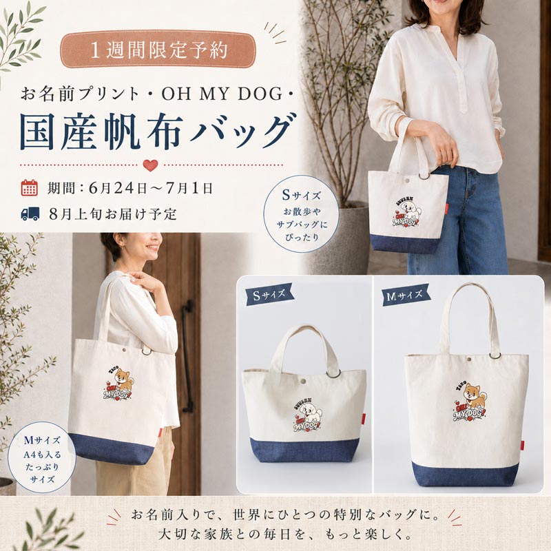 予約限定ウェア］お名前プリント・OH MY DOG・国産帆布バッグ | 犬服