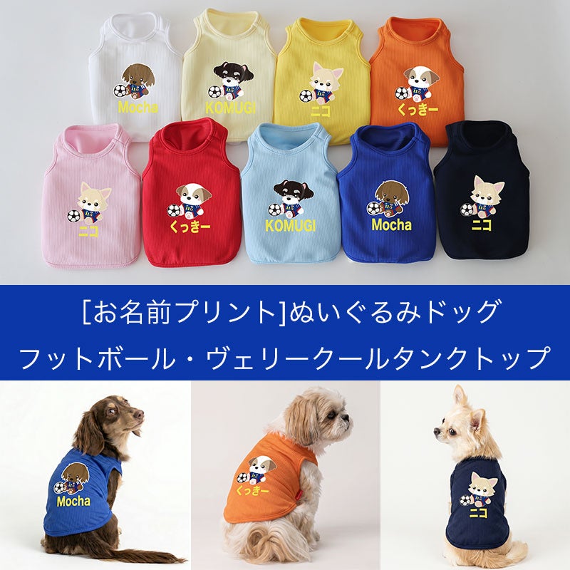 お名前プリント]ぬいぐるみドッグ・フットボール・ヴェリークール