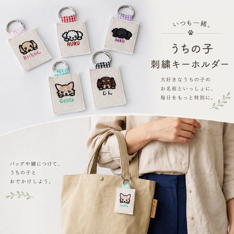 ウィードッグス！うちの子刺繍キーホルダー（ネームタグ） | 犬服通販