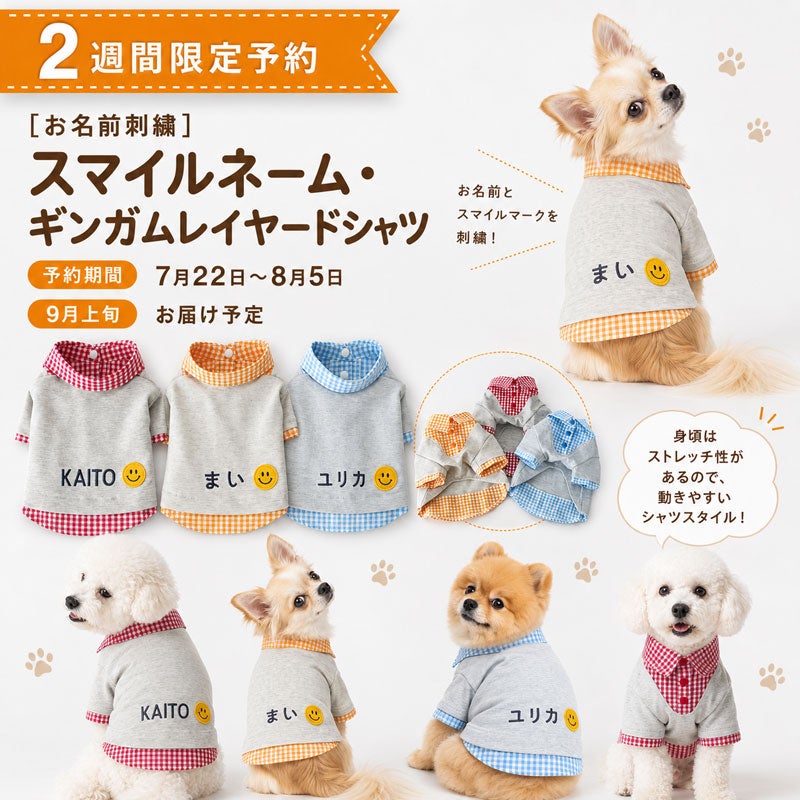 ペット服　お名前刺繍 お名前刺繍］スマイルネーム・ギンガムレイヤードシャツ | 犬服通販