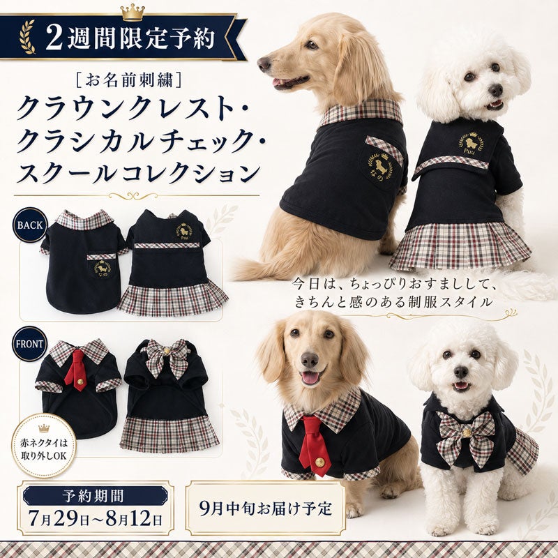 departures 犬服　日本製　CROWN お名前刺繍］クラウンクレスト・クラシカルチェック・スクール