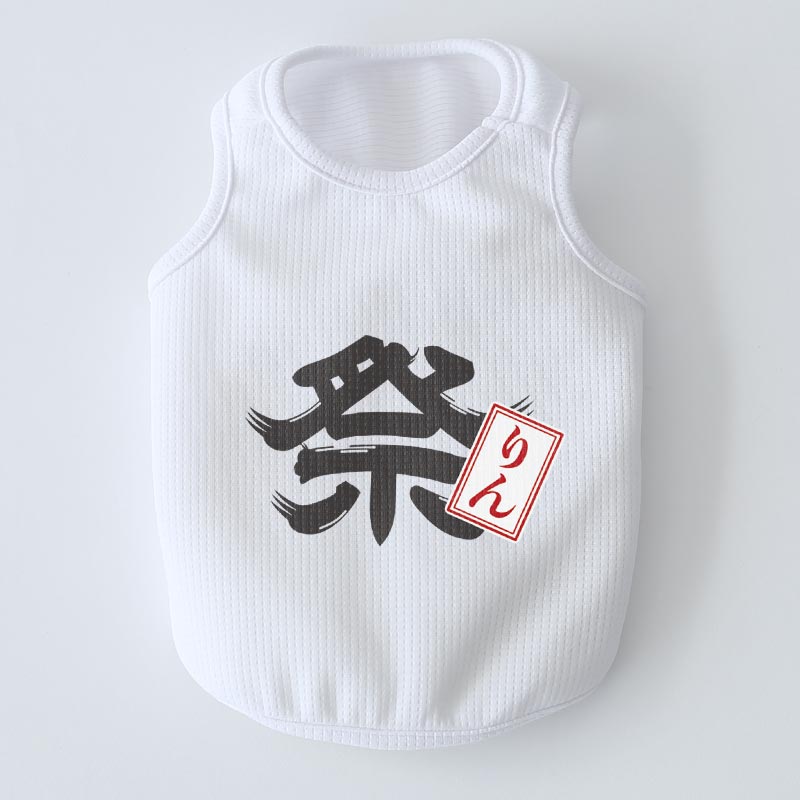 お名前プリント］お祭りわっしょい！ヴェリークールタンクトップ | 犬