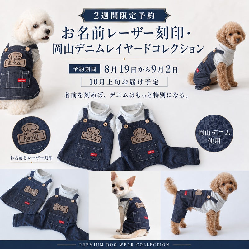 お名前レーザー刻印］岡山デニム・レイヤードコレクション | 犬服通販
