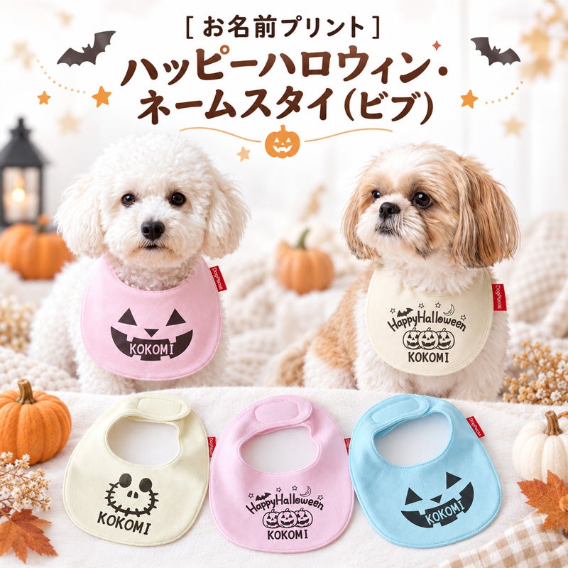 お名前プリント］ハッピーハロウィン・ネームスタイ(ビブ） | 犬服通販