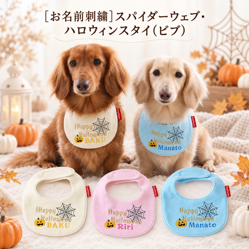 お名前刺繍］スパイダーウェブ・ハロウィンスタイ（ビブ） | 犬服通販