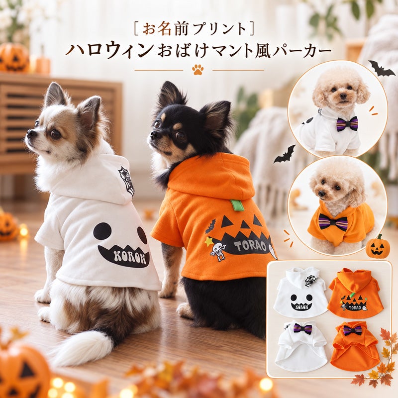 お名前プリント]ハロウィンおばけマント風パーカー | 犬服通販ドッグピース