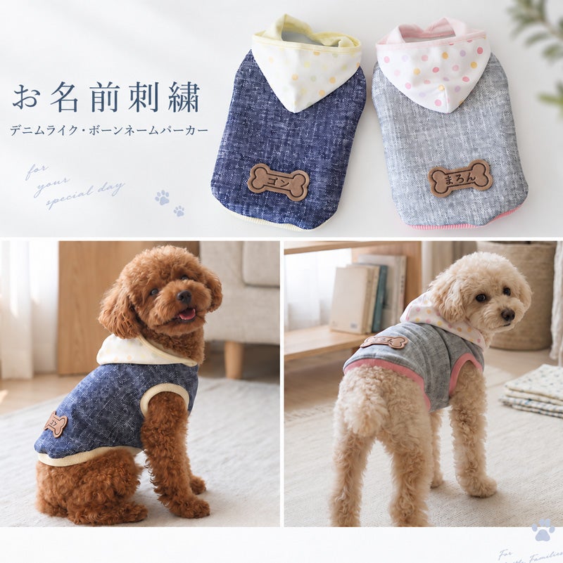 お名前刺繍]デニムライク・ボーンネームパーカー | 犬服通販ドッグピース