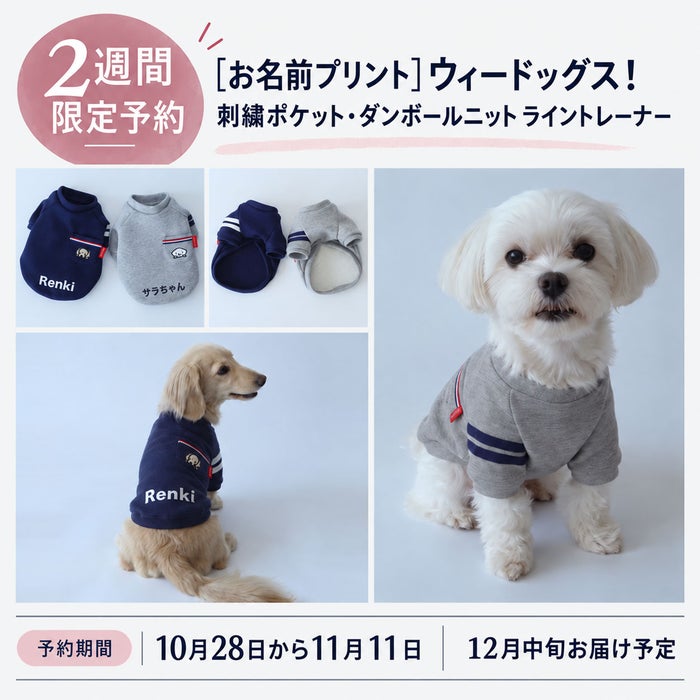 ［予約限定ウェア］お名前プリント・ウィードッグス！刺繍ポケット・ダンボールニット ライントレーナー